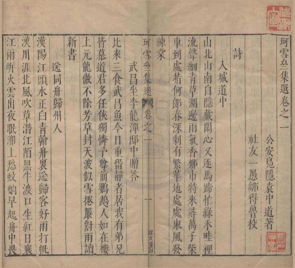 _珂雪亝集选二十四卷__