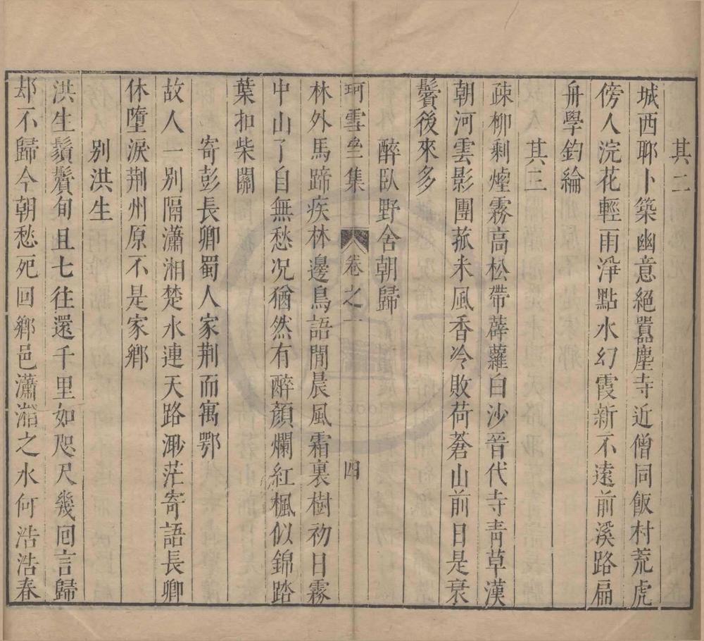 _珂雪亝集选二十四卷__