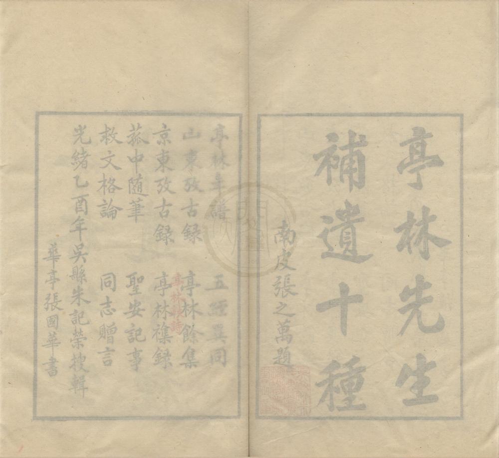 _顾亭林先生遗书十种补遗十一种__