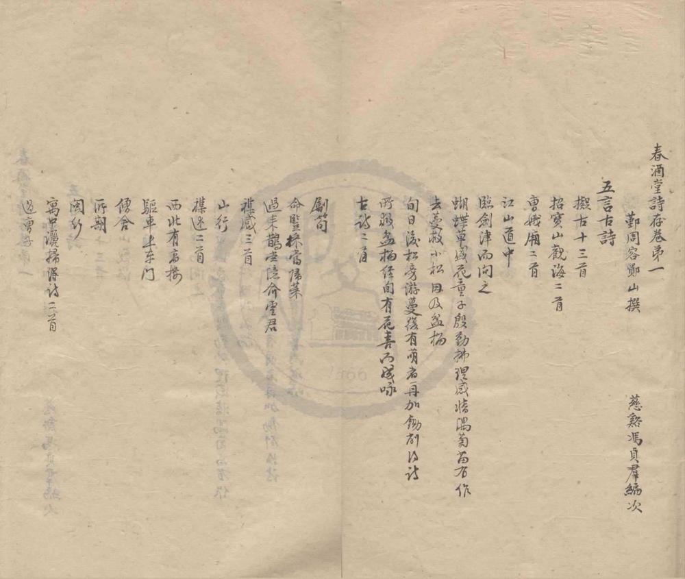 _春酒堂存稿五卷__