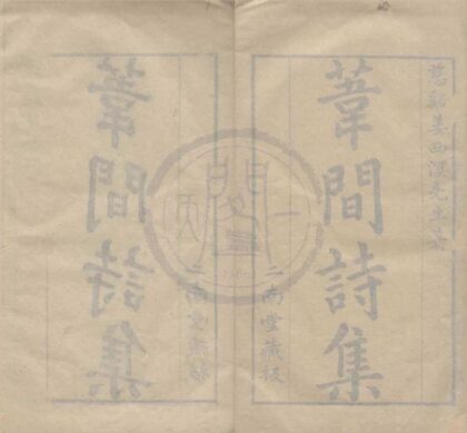 0850 苇间诗集五卷 0222140825 1.jpg