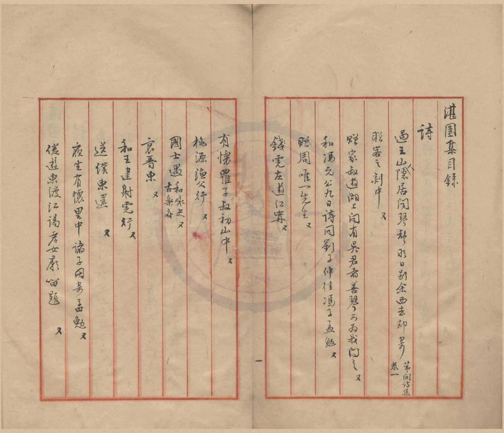 _黄编湛园集四种__