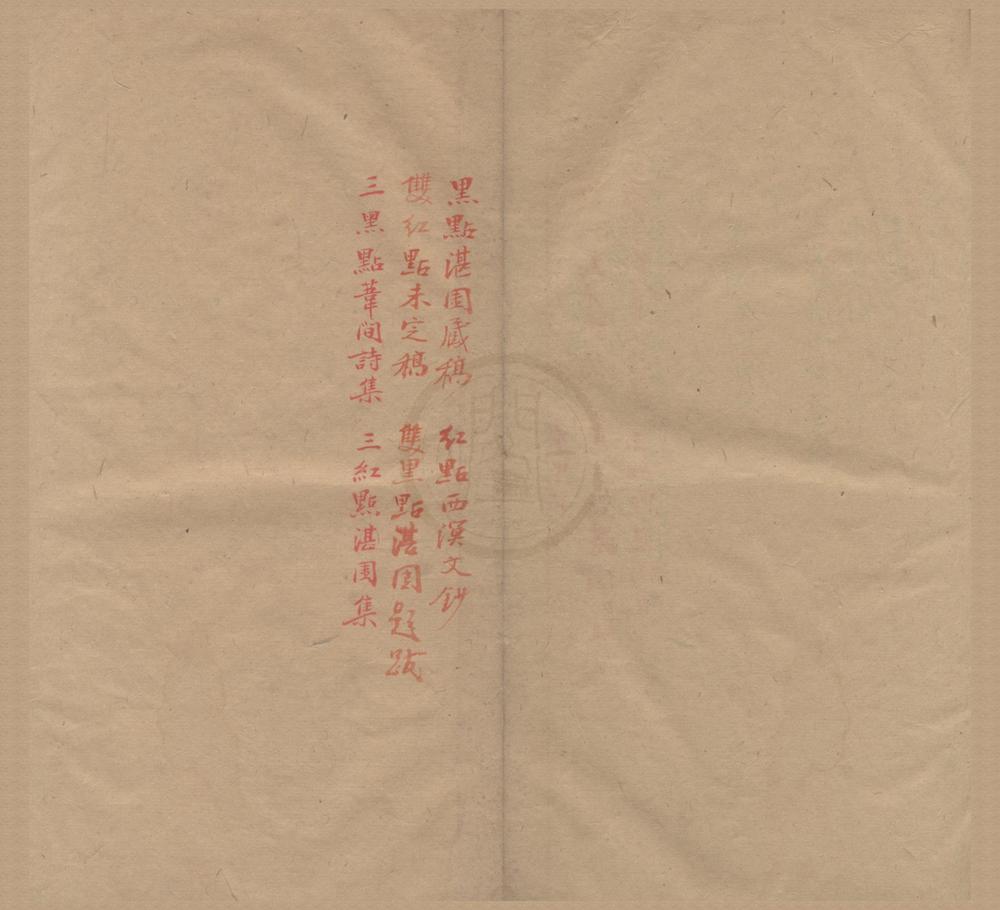 _湛园未刻稿不分卷__