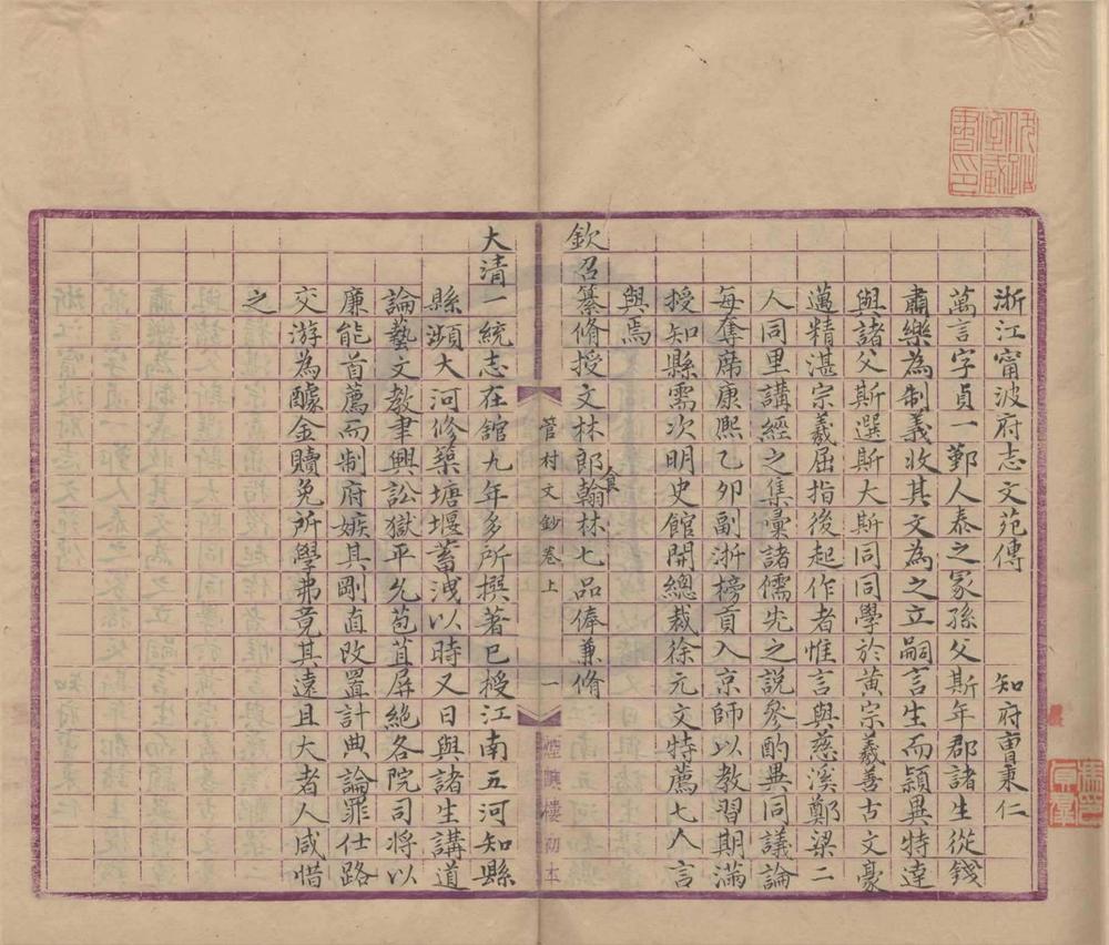 _管村先生文钞内编三卷__