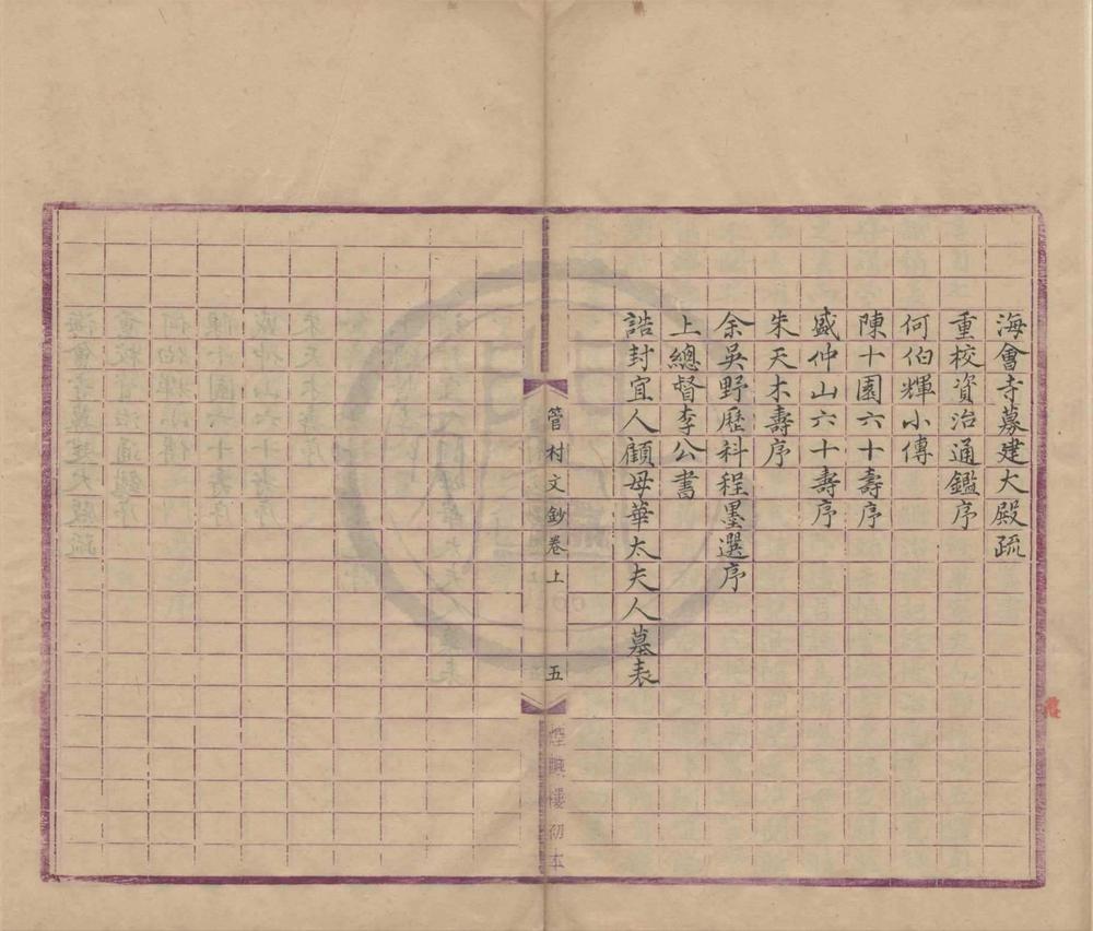 _管村先生文钞内编三卷__
