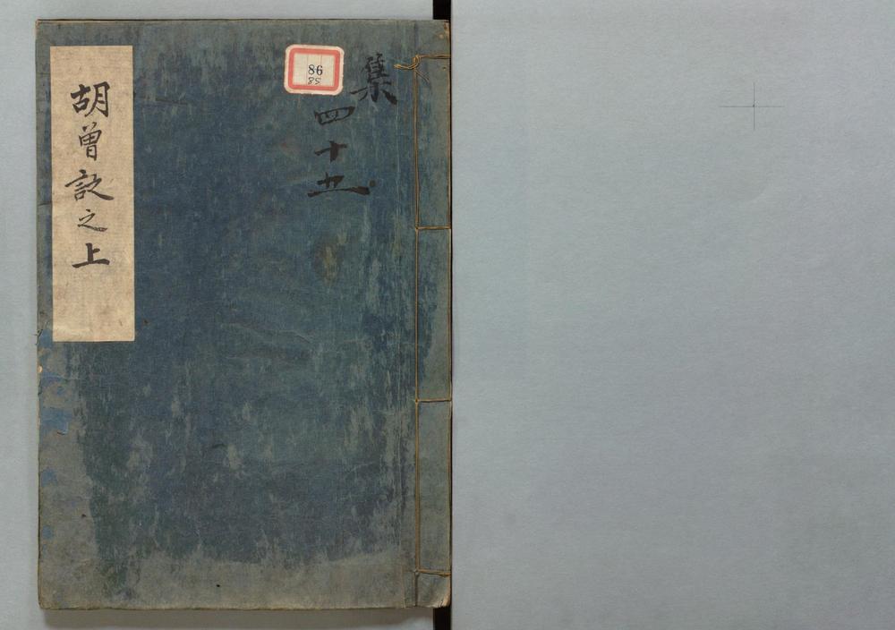 _明本排字増广附音释文三注__