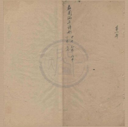 0862 磊园诗删不分卷 0222140910 1.jpg