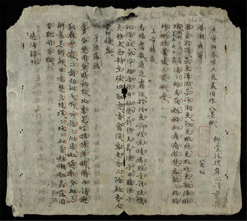 _[柳堂阮叟真心詩賦集]__