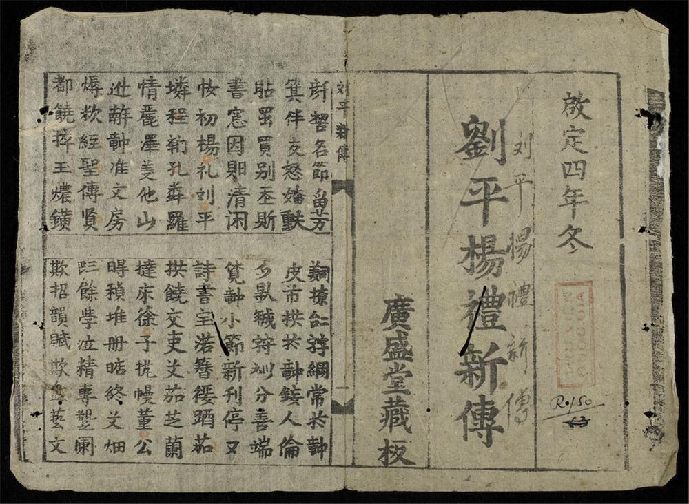 _劉平楊禮新傳__