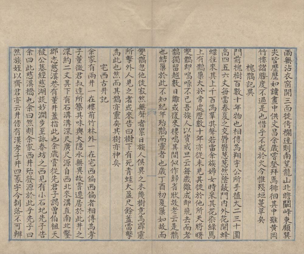 _孝溪旧闻一卷书同文诗草一卷__