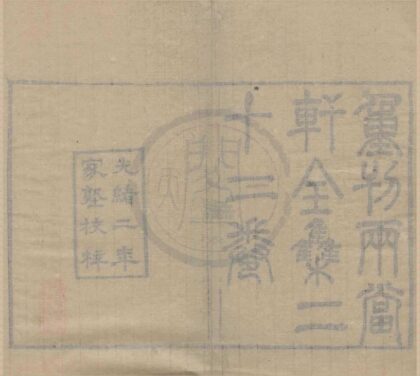 0875 两当轩集二十二卷 0222140949 1.jpg