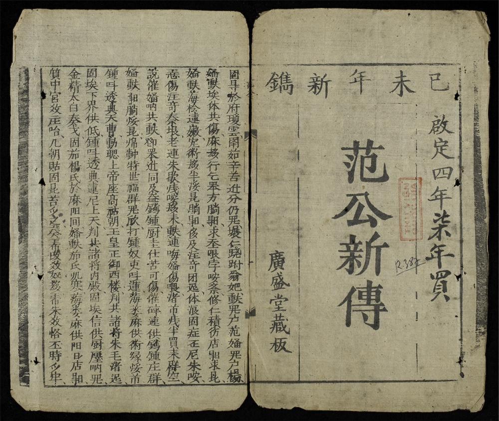 _范公新傳__