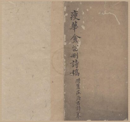 0884 瘦华盦留删艹一卷铜缾瓦砚之迈词藁三卷 0222141007 1.jpg