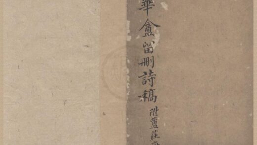 0884 瘦华盦留删艹一卷铜缾瓦砚之迈词藁三卷 0222141007 1.jpg