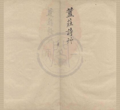 0885 簠庄诗草不分卷 0222141010 1.jpg
