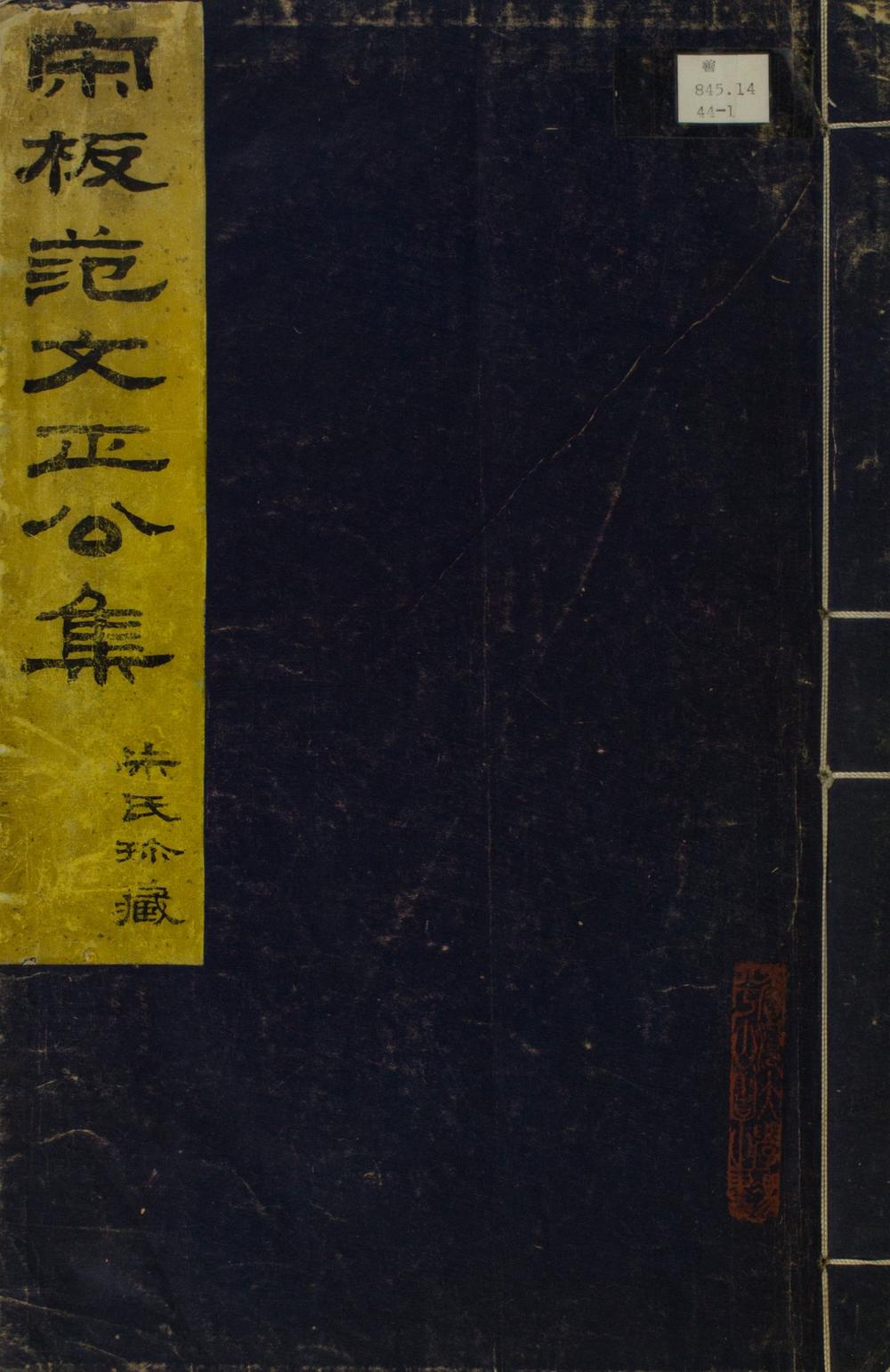 _范文正公集二十卷__