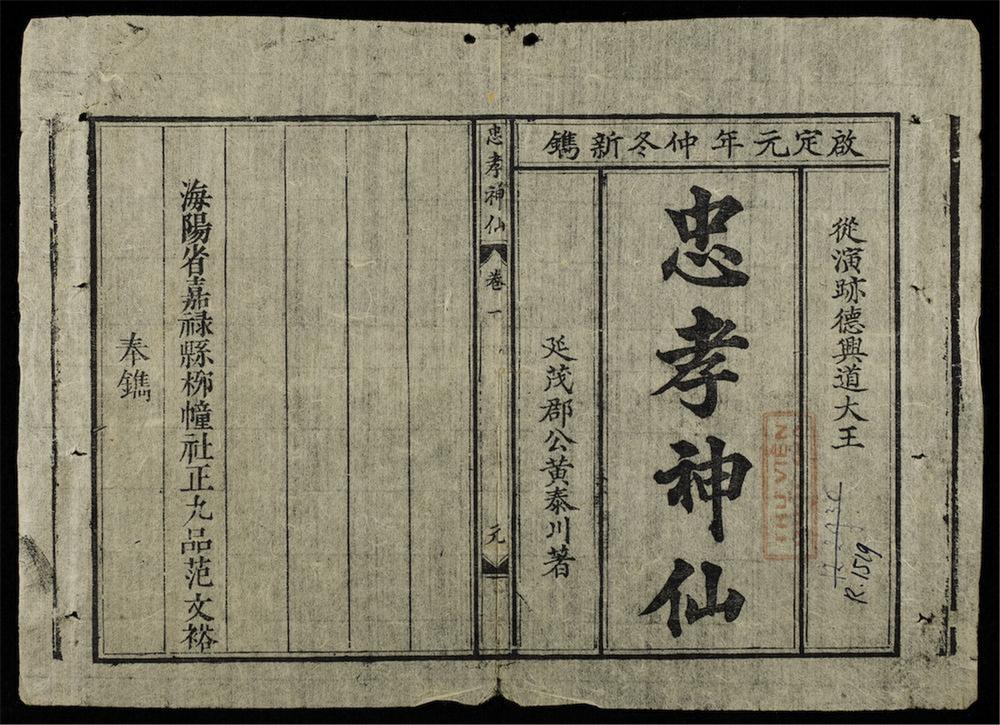 _忠孝神僊(q.)__