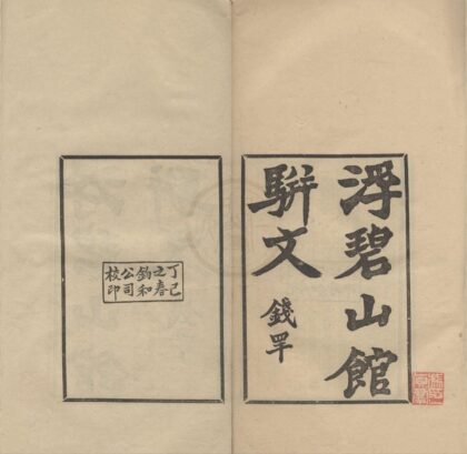 0902 浮碧山馆骈文二卷 0222141054 1.jpg