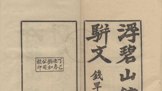 0902 浮碧山馆骈文二卷 0222141054 1.jpg