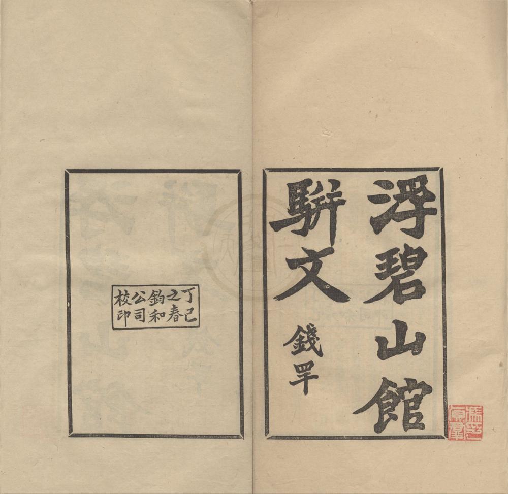 _浮碧山馆骈文二卷__