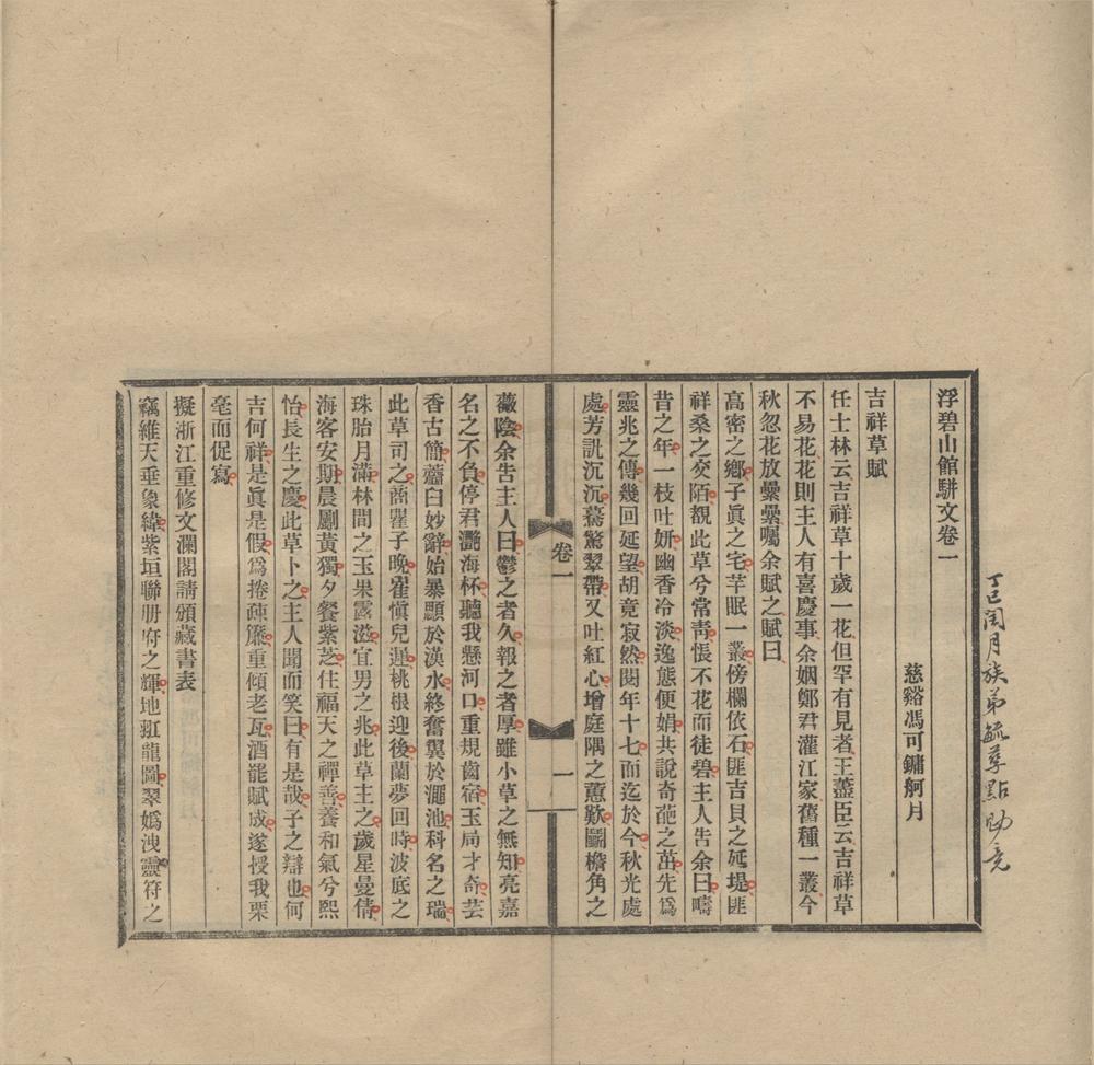 _浮碧山馆骈文二卷__