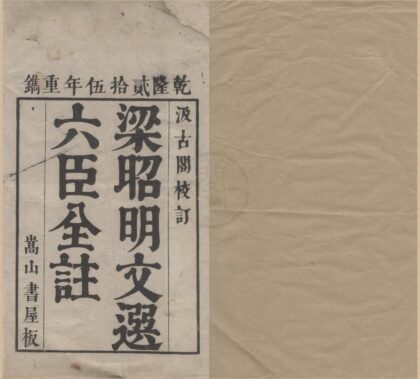 0909 文选六十卷 0222141113 1.jpg