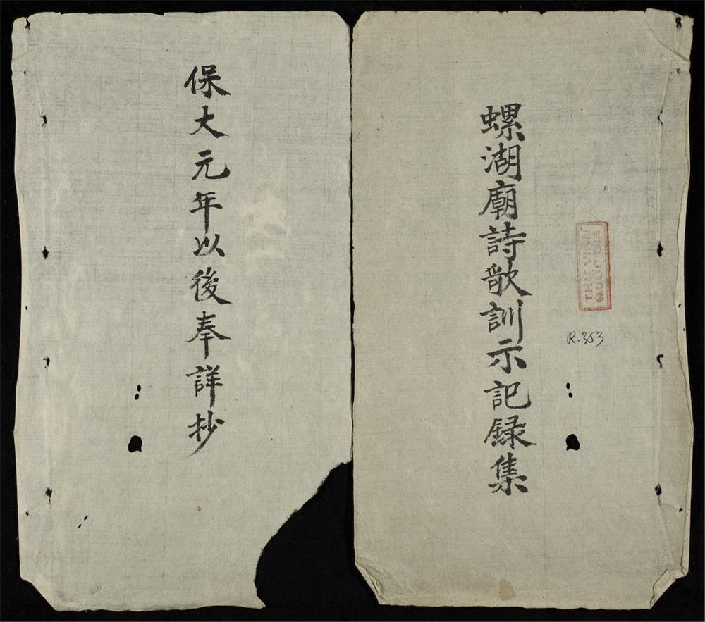 _螺湖廟詩歌訓示記錄集__