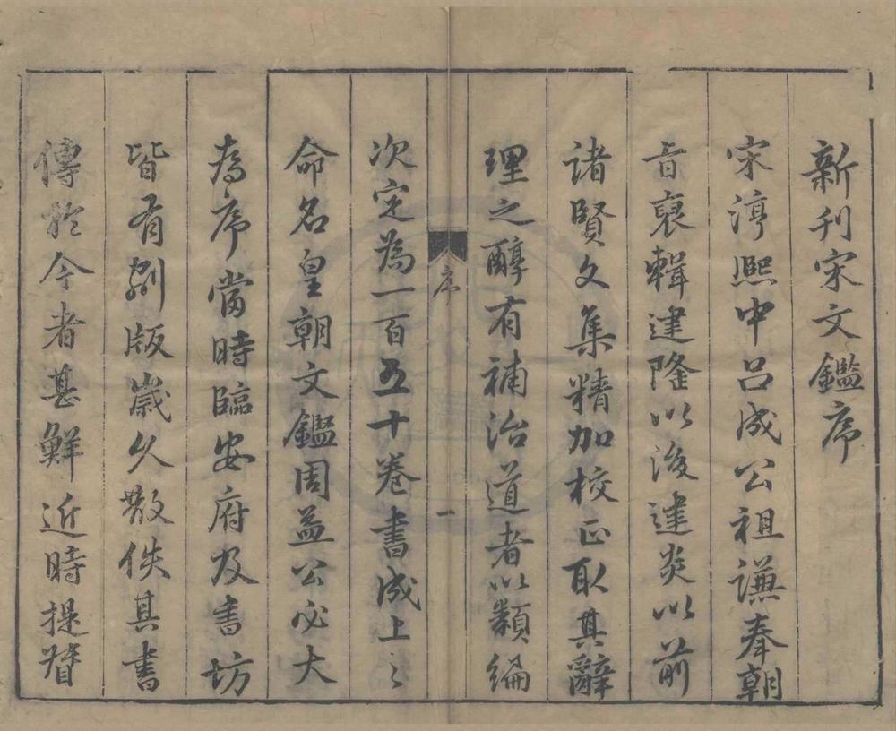 _校正重刊官板宋朝文鉴一百五十卷目录三卷__