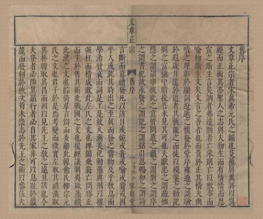 _集古评释西山真先生文章正宗二十四卷__