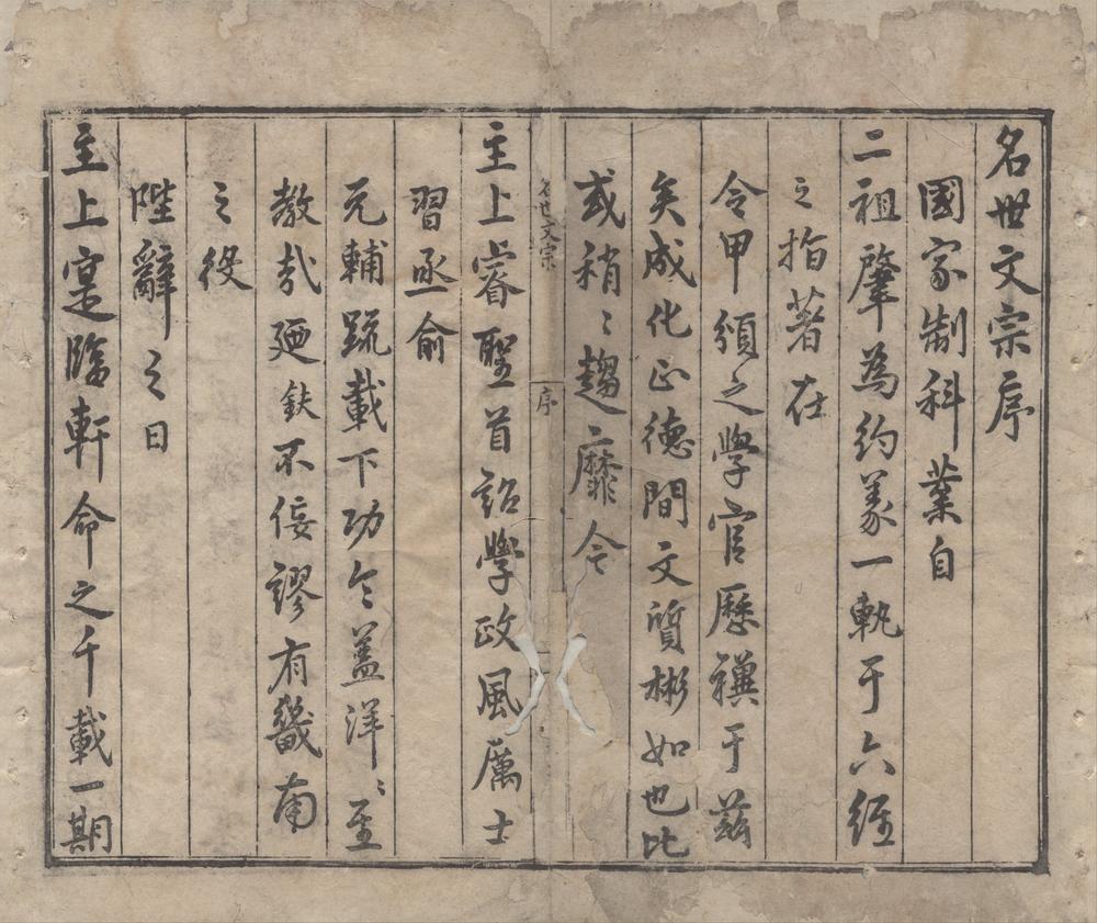 _名世文宗二十卷外集四卷__