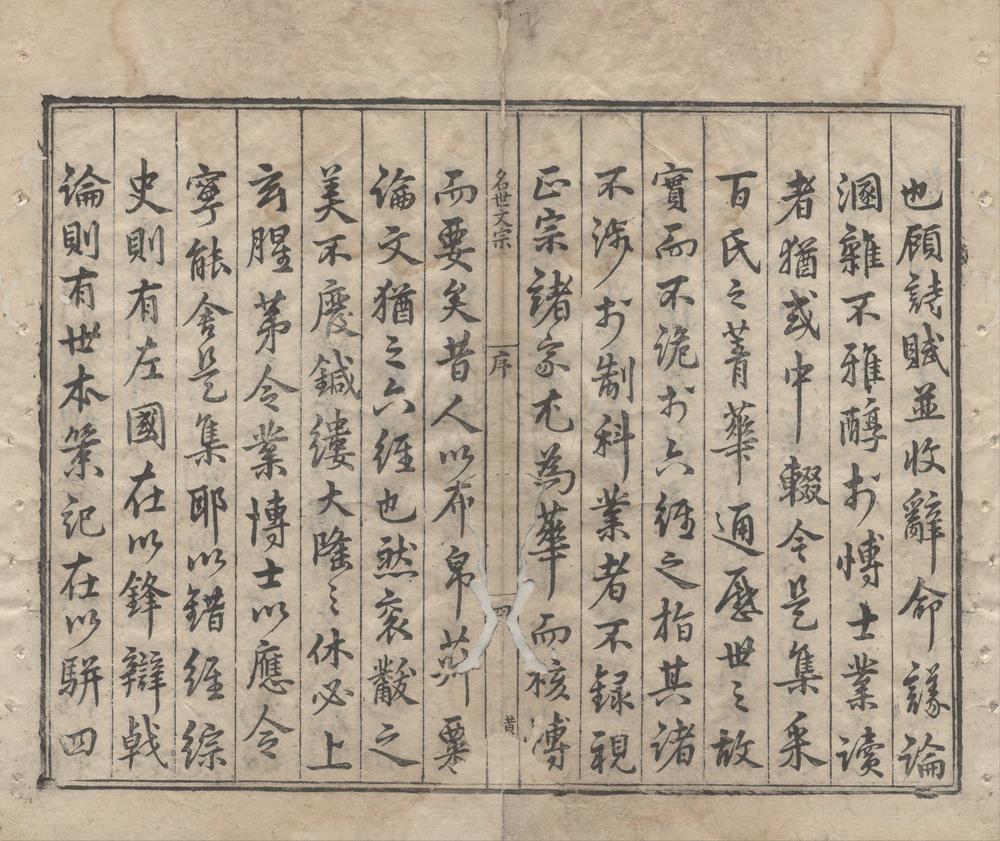 _名世文宗二十卷外集四卷__