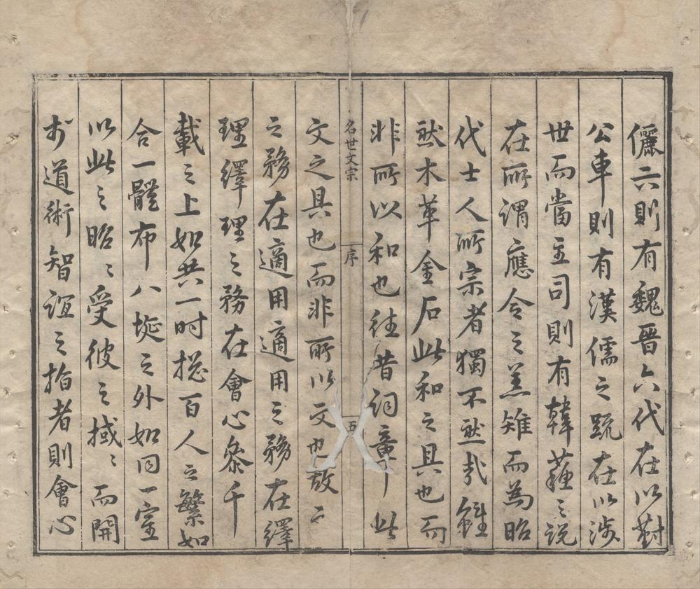 _名世文宗二十卷外集四卷__
