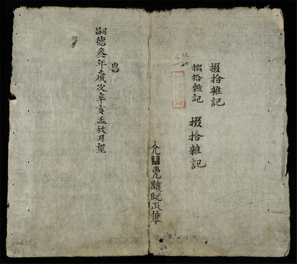 _掇拾雜記__