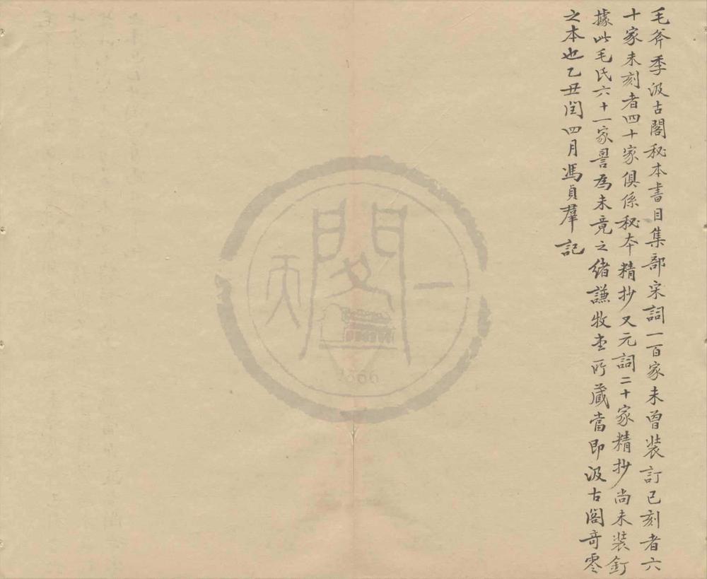 _宋名家词九十卷__