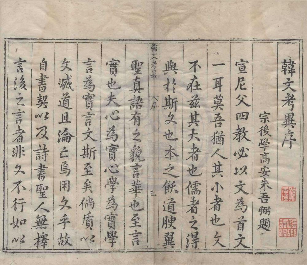 _朱文公校昌黎先生文集四十卷外集十卷遗文一卷__