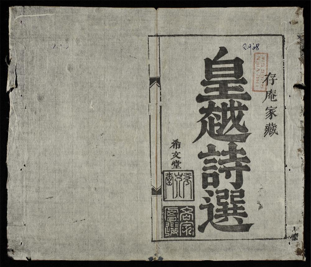 _皇越詩選(q.)__