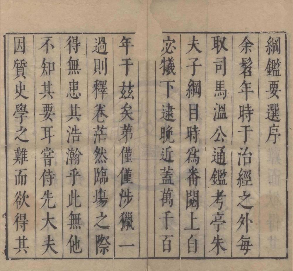 _纲鉴要选十卷__