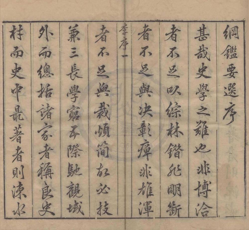 _纲鉴要选十卷__