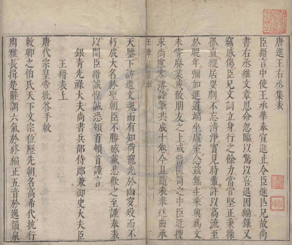 _王摩诘诗集七卷__