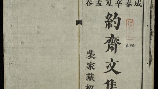 0940 約齋文集 0316131255 1.jpg