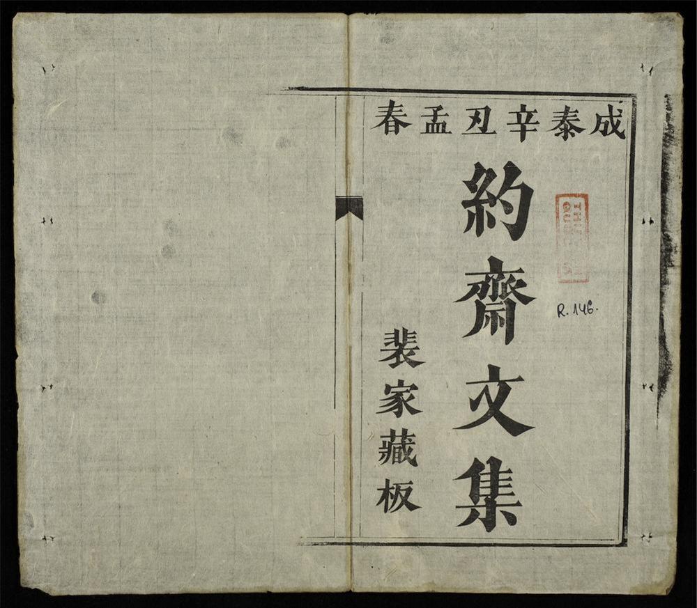 _約齋文集__
