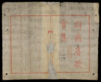 0942 辟雍賡歌會集q.01 0316131257 1.jpg