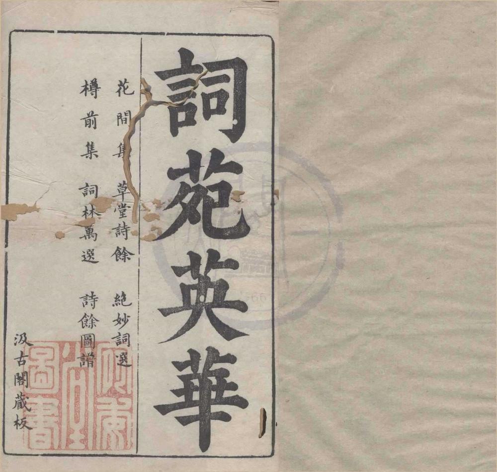 _词苑英华九种__