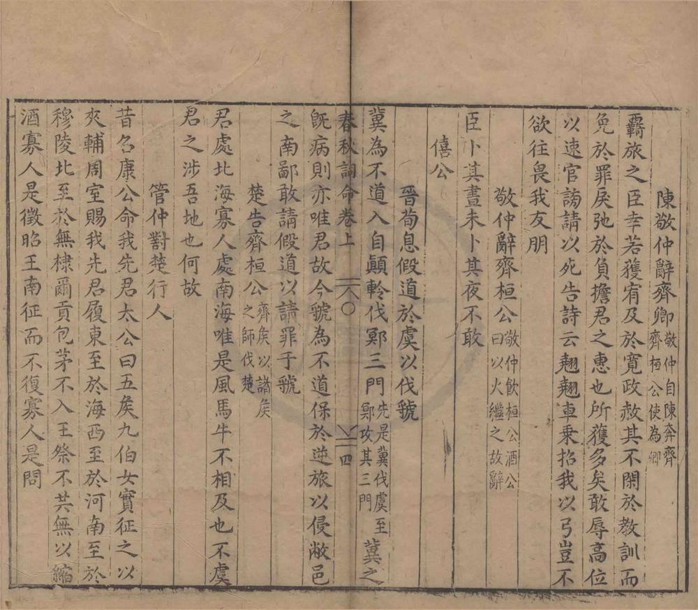 _新刻春秋词命三卷__