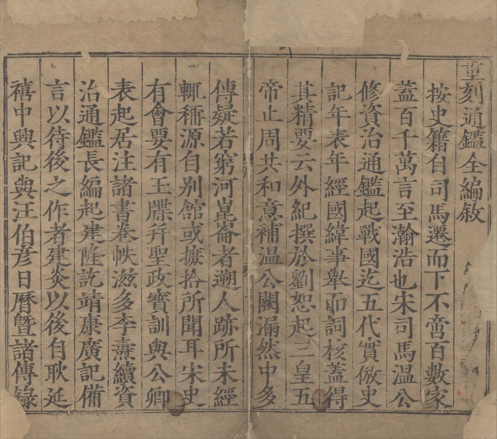 _新刊翰林考正纲目点音少微通鉴节要会成总论一卷外纪二卷大全二十卷__