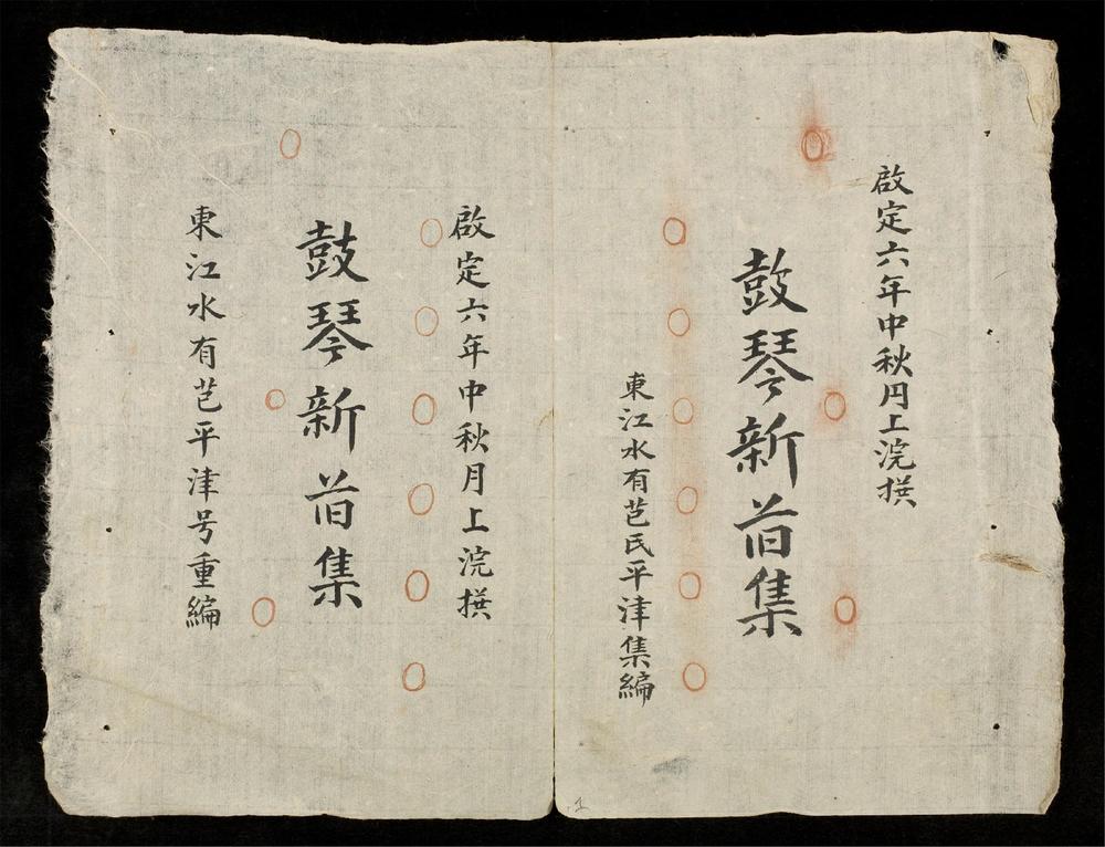 _古琴新舊集__