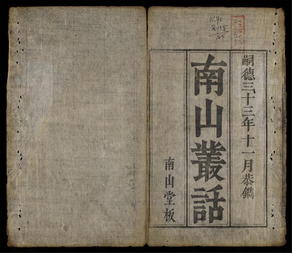 _南山叢話__
