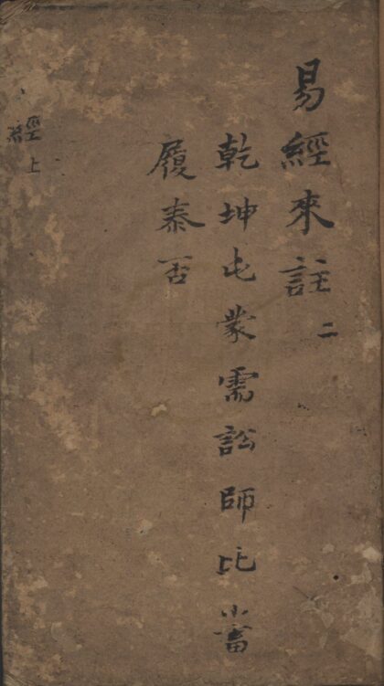 0976 梁山来知德先生易经集注六卷 0222141502 1.jpg
