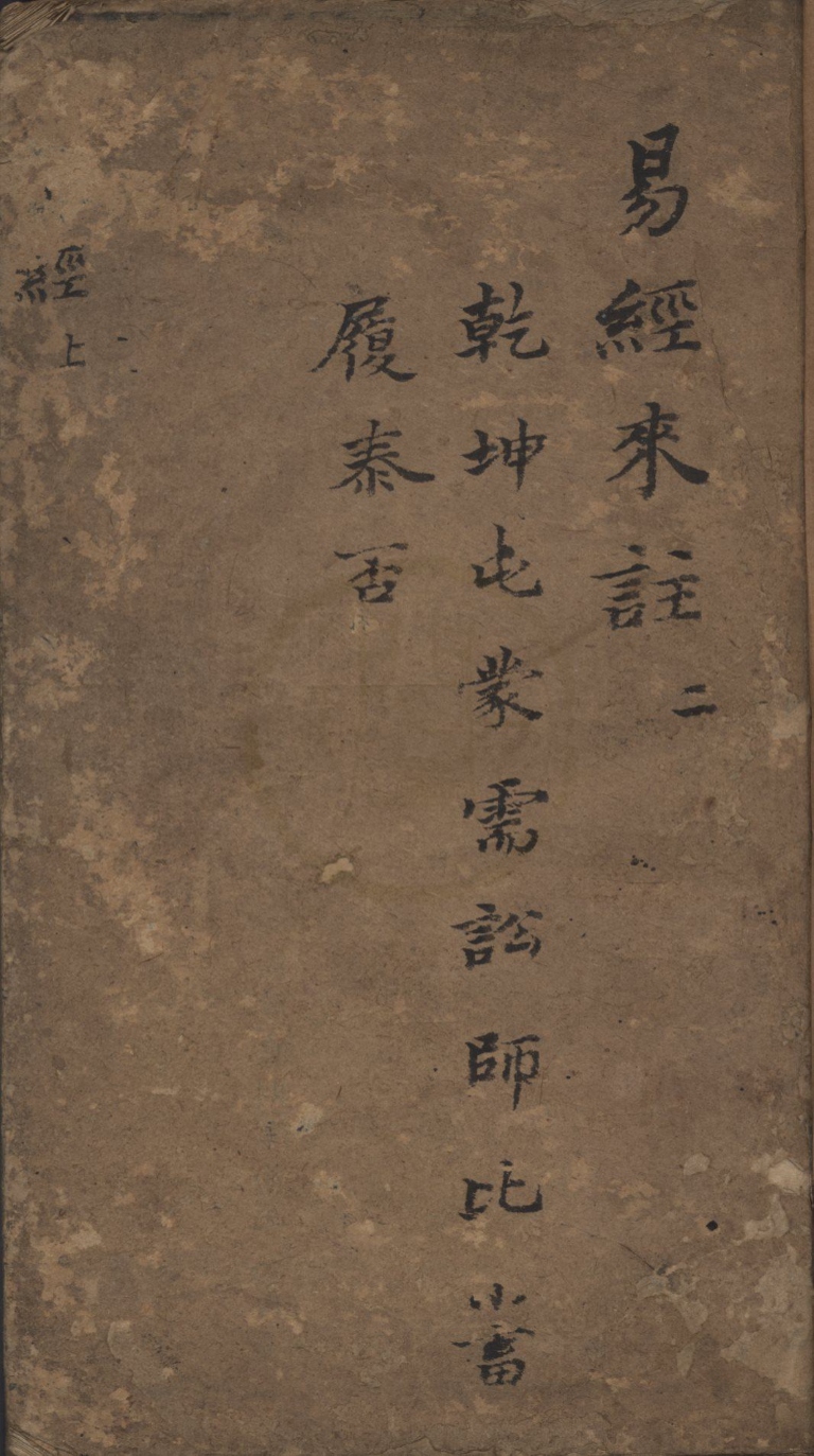 _梁山来知德先生易经集注六卷__