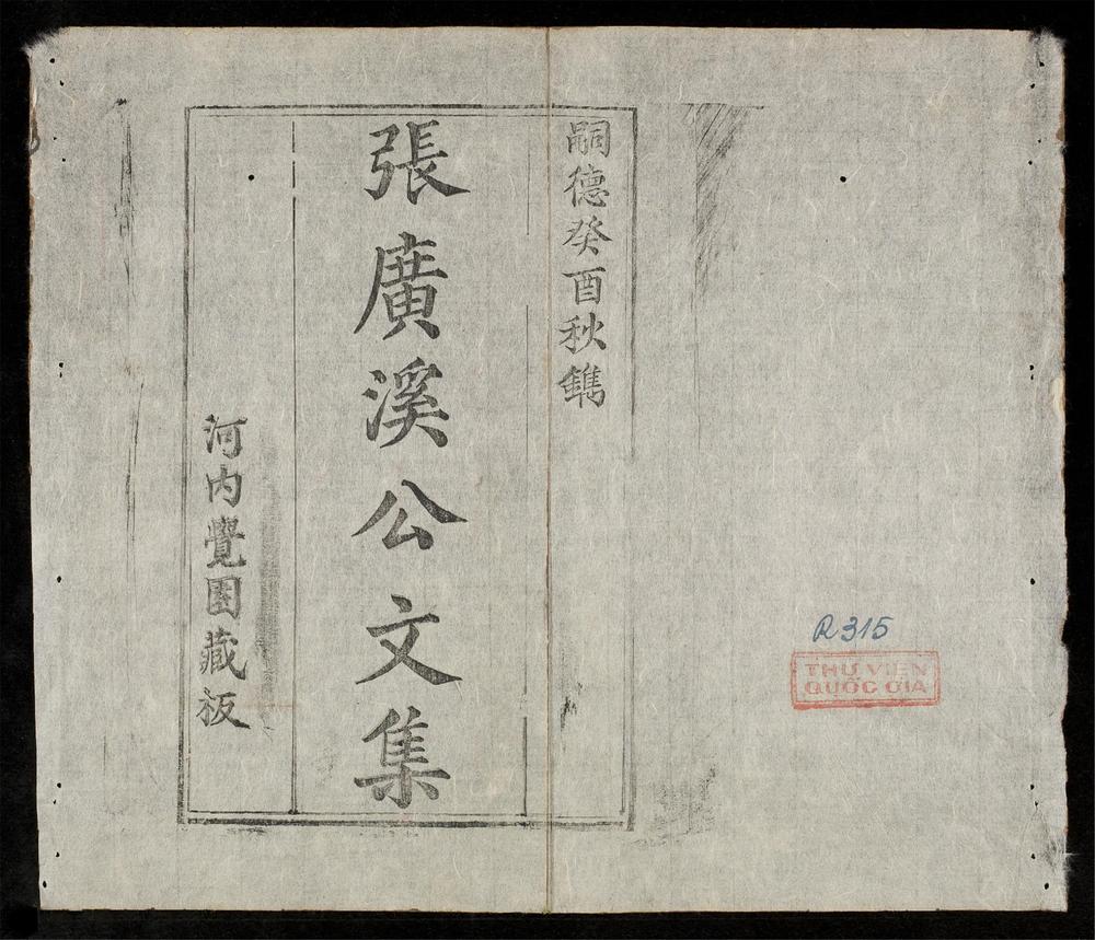 _張廣溪公文集__